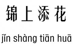 錦上添花五行吉兇_錦上添花成語故事