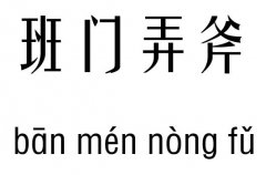 班門弄斧五行吉兇_班門弄斧成語故事