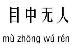 目中無人五行吉兇_目中無人成語故事