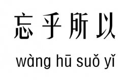 忘乎所以五行吉兇_忘乎所以成語故事