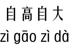 自高自大五行吉兇_自高自大成語故事