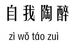 自我陶醉五行吉兇_自我陶醉成語故事