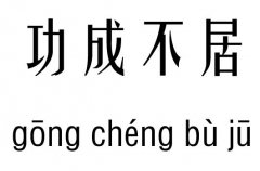 功成不居五行吉兇_功成不居成語故事