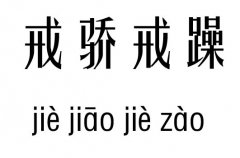 戒驕戒躁五行吉兇_戒驕戒躁成語故事