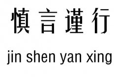 慎言謹(jǐn)行五行吉兇_慎言謹(jǐn)行成語故事