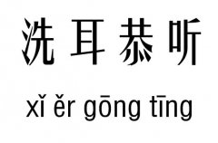 洗耳恭聽五行吉兇_洗耳恭聽成語故事