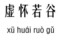 虛懷若谷五行吉兇_虛懷若谷成語故事