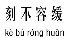刻不容緩五行吉兇_刻不容緩成語(yǔ)故事