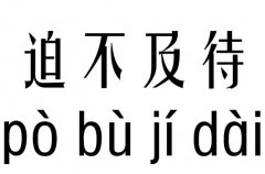迫不及待五行吉兇_迫不及待成語(yǔ)故事