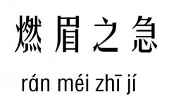 燃眉之急五行吉兇_燃眉之急成語(yǔ)故事