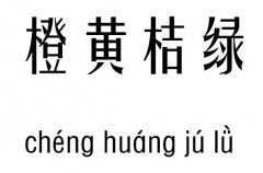 橙黃桔綠五行吉兇_橙黃桔綠成語(yǔ)故事