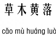 草木黃落五行吉兇_草木黃落成語(yǔ)故事