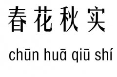 春花秋實(shí)五行吉兇_春花秋實(shí)成語(yǔ)故事