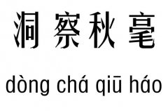 洞察秋毫五行吉兇_洞察秋毫成語(yǔ)故事