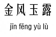 金風(fēng)玉露五行吉兇_金風(fēng)玉露成語(yǔ)故事