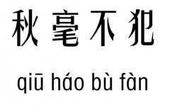 秋毫不犯五行吉兇_秋毫不犯成語(yǔ)故事