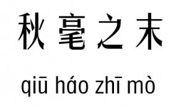 秋毫之末五行吉兇_秋毫之末成語(yǔ)故事