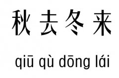 秋去冬來(lái)五行吉兇_秋去冬來(lái)成語(yǔ)故事