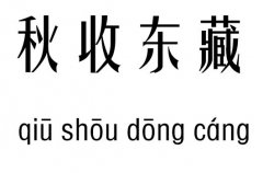 秋收東藏五行吉兇_秋收東藏成語(yǔ)故事