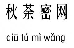 秋荼密網(wǎng)五行吉兇_秋荼密網(wǎng)成語(yǔ)故事