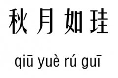 秋月如珪五行吉兇_秋月如珪成語(yǔ)故事