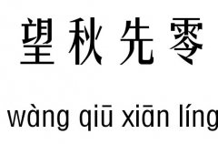 望秋先零五行吉兇_望秋先零成語(yǔ)故事