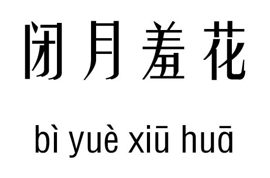 閉月羞花五行吉兇_閉月羞花成語故事