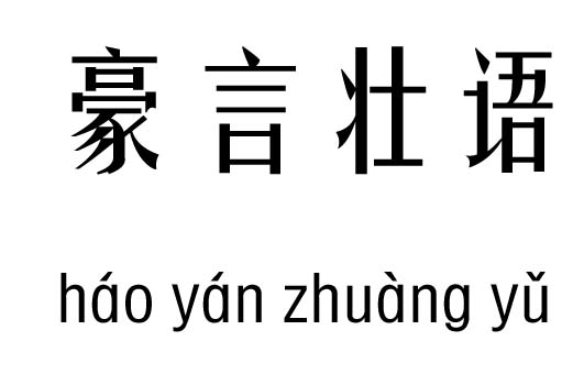 豪言壯語(yǔ)五行吉兇_豪言壯語(yǔ)成語(yǔ)故事