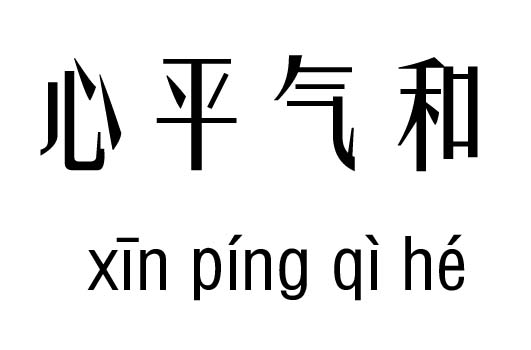 心平氣和五行吉兇_心平氣和成語(yǔ)故事