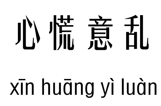心慌意亂五行吉兇_心慌意亂成語故事
