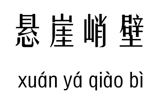 懸崖峭壁五行吉兇_懸崖峭壁成語故事