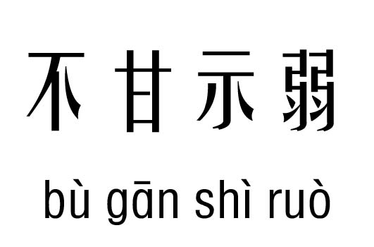 不甘示弱五行吉兇_不甘示弱成語(yǔ)故事