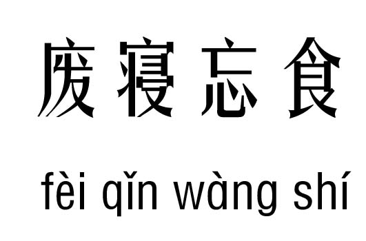 廢寢忘食五行吉兇_廢寢忘食成語(yǔ)故事