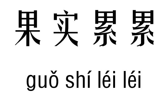 果實(shí)累累五行吉兇_果實(shí)累累成語故事