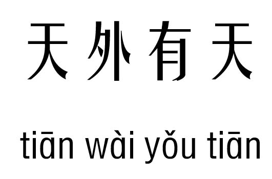 天外有天五行吉兇_天外有天成語故事