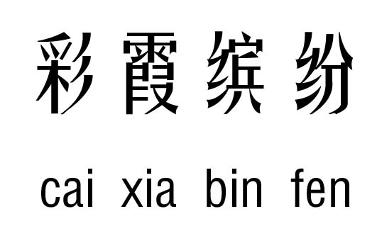 彩霞繽紛行吉兇_彩霞繽紛成語故事