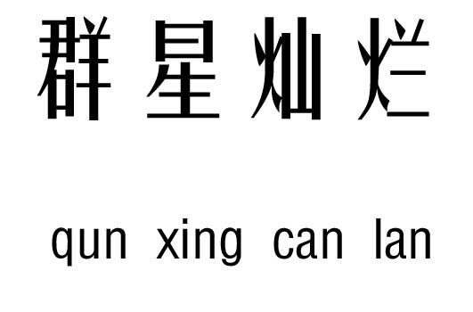群星燦爛行吉兇_群星燦爛成語(yǔ)故事