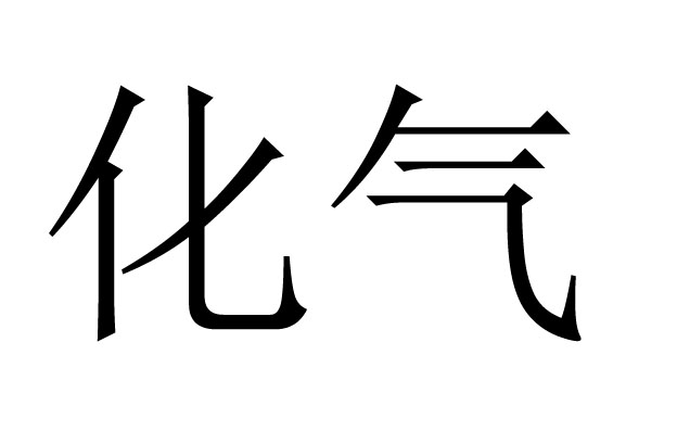 八字化氣是什么意思