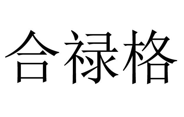 合祿格是什么意思  