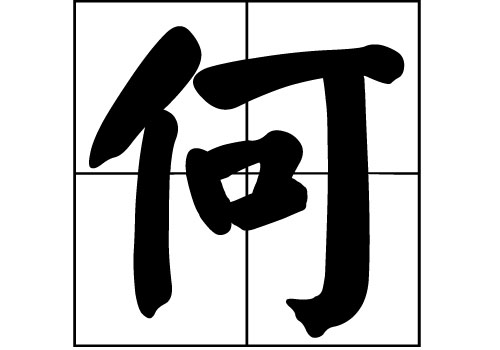 何姓的來(lái)源_何姓起源_何姓的來(lái)歷