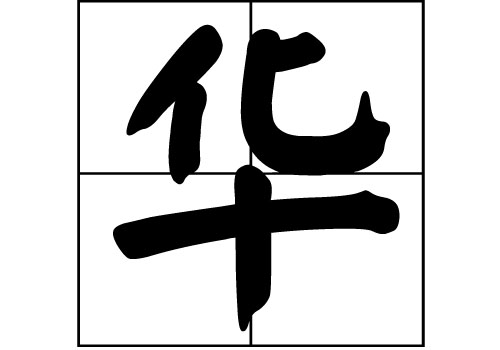 華姓的來源_華姓起源_華姓的來歷