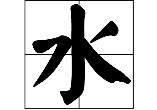 水姓的來源_水姓起源_水姓的來歷