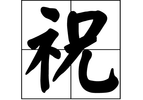 祝姓的來源_祝姓起源_祝姓的來歷 