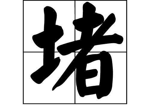 堵姓的來源_堵姓起源_堵姓的來歷