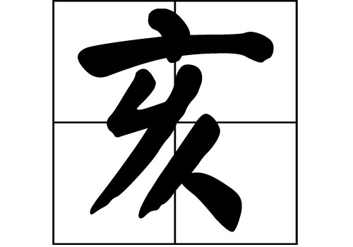 亥姓的來(lái)源_亥姓起源_亥姓的來(lái)歷