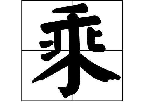乘姓的來源_乘姓起源_乘姓的來歷
