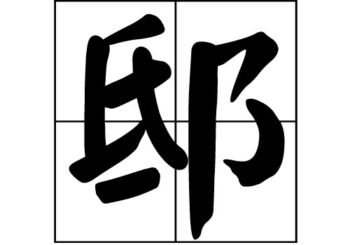 邸姓的來(lái)源_邸姓起源_邸姓的來(lái)歷