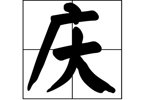 慶姓的來(lái)源_慶姓起源_慶姓的來(lái)歷