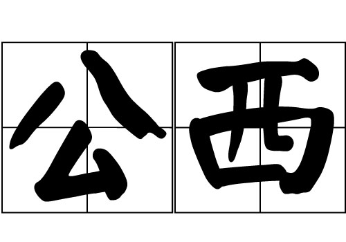 公西姓的來源_公西姓起源_公西姓的來歷