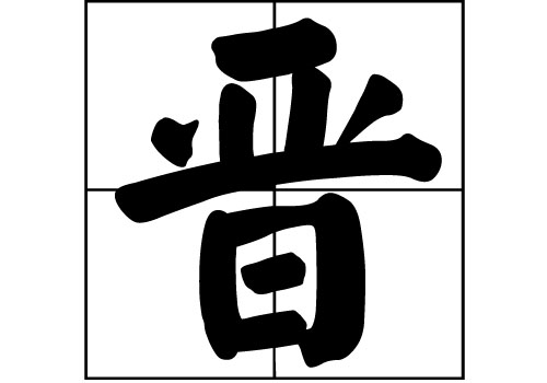 晉姓的來源_晉姓起源_晉姓的來歷